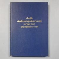 ราคา หนังสือประวัติสมเด็จพระพุทธโฆษาจารย์ (ญาณวรเถร) วัดเทพศิรินทราวาส (24444768813)