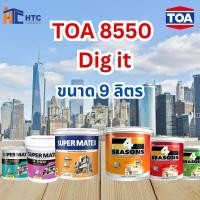ราคา TOA 8550 Dig it ทุกรุ่น สีทาบ้าน ขนาด 9 ลิตร สีทาภายใน สีทาภายนอก สีไร้กลิ่น สียอดนิยม สีน้ำอะคริลิคแท้ สีน้ำ ทีโอเอ (40057187950)