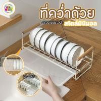 ราคา พร้อมส่ง ที่คว่ำถ้วย ชาม สไตล์มินิมอลสไตล์มูจิ ของใช้ในครัว (24534861445)