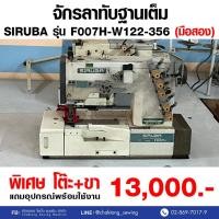 ราคา SIRUBA จักรลาทับฐานเต็ม รุ่น F007H-W122-356 (มือ2) มือสอง จักรลา จักรลาทับ จักรลาอุตสาหกรรม (29600107457)