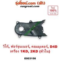 ราคา E003156 ฝาหน้าเครื่องโตโยต้า1KD 2KD ฝาหน้า เครื่องTOYOTA 1KD 2KD ฝาพลาสติก วีโก้ 2500 3000 ฝาหน้าD4D TOYOTA VIGO (7768859204)