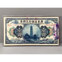 ราคา ธนบัตรรุ่นเก่าของประเทศจีนยุค ด.ร.ซุนยัดเซ็น ชนิด1หยวนปี1918 (22824318833)