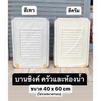 ราคา บานซิงค์ บานซิงค์เดี่ยว (ซ้าย/ขวา) PVC สำหรับ ครัวหรือห้องน้ำ [ สีเทา สีครีม ] (23548085934)