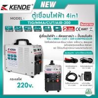 ราคา KENDE ตู้เชื่อมไฟฟ้า (4in1) 4ระบบ รุ่น TIG/MMA/CUT/AIR-200 220V ตู้เชื่อมไฟฟ้า+ตัดพลาสม่า+ปั๊มลม เครื่องเชื่อมไฟฟ้า (22162276466)