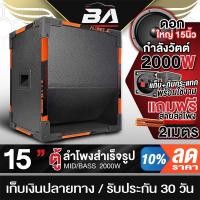 ราคา BA SOUND ตู้ลำโพงสำเร็จรูป 15 นิ้ว 2000วัตต์ BA-1P1582 แถมสายลำโพง 2M ตู้ลำโพง15นิ้วพร้อมใช้งาน ลำโพงบ้าน ตู้ลำโพง15นิ้ว (29113499633)