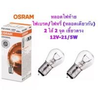 ราคา OSRAM หลอดไฟเบรค/ไฟหรี่ (2ไส้ 2 จุด) 12V 21/5W (T20 เขี้ยว) (2457832465)