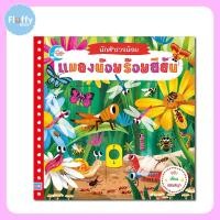 ราคา หนังสือ นักสำรวจน้อย เรื่อง แมลงน้อยร้อยสีสัน (8083582925)