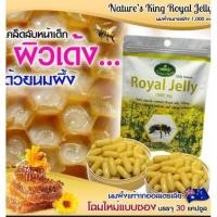 ราคา นมผึ้ง 1000mg. Royal jelly 30 เม็ด by nature king (2601257481)