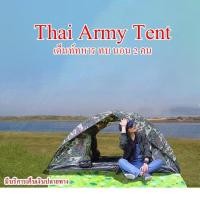 ราคา Thai Army เต้นท์ทหาร เต็นท์สนาม เต็นท์ เต็นท์นอน เต็น เต็นท์นอนขนาด 1-2 คน เต็นท์ 2 ประตู เต็นท์สนาม ทบ. (28931446355)