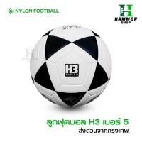 ราคา ลูกฟุตบอลH3 รุ่นNYLON [ของแท้100%] ลูกฟุตบอล เบอร์5 ลูกฟุตบอลหนังเย็บ หนัง PU นุ่ม คุณภาพดี (29920246127)