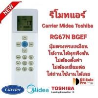 ราคา Carrier Midea Toshiba รีโมทรวมแอร์ RG67N BGEF ทรงเหมือนใช้ได้ทุกรุ่น พร้อมจัดส่ง (27113764677)