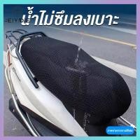 ราคา แบบตาข่าย ตาข่ายหุ้มเบาะ สำหรับรถจักรยานยนต์ ลดความร้อน กันน้ำ ระบายอากาศดี#moto (27289249307)