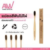 ราคา Bamboo Toothbrush Degradable แปรงสีฟัน แปรงสีฟันไม้ไผ่ ผู้ใหญ่ 4 ชิ้น (28751629968)