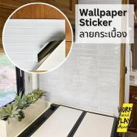 ราคา WHPH shop สติ๊กเกอร์ติดผนัง 3D ลายกระเบื้อง สีขาว ติดครัว ห้องน้ำ แต่งบ้าน mid century modern (25226833514)