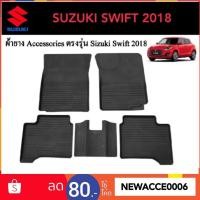 ราคา ยางปูพื้นรถยนต์เข้ารูป SUZUKI SWIFT (7933200031)