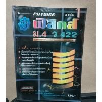 ราคา หนังสือเรียน ฟิสิกส์ ม.4 โดยผู้เขียน อ.นิรันดร์ สุวรัตน์ (20225346159)