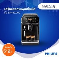 ราคา PHILIPS เครื่องชงกาแฟอัตโนมัติ Full Automatic Espresso Machine รุ่น EP4321/50 (25674897371)