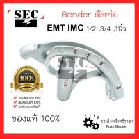 ราคา SEC BENDER ที่ดัดท่อเหล็ก เบนเดอร์ดัดท่อ เครื่องดัดท่อ EMT IMC 1/2 , 3/4 , 1นิ้ว ดัดท่อบาง ดัดท่อหนา ทำจากเหล็ก แข็งแรง (18371520936)