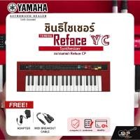ราคา Yamaha Synthesizer Reface YC ยามาฮ่า ซินธิไซเซอร์ ขนาดพกพา Reface CP (13858720829)