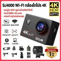 ราคา ✨ของแท้✨SJCAM Air 4K wifi Action Camera 4K/60fps 30M กล้องโกโปร กล้องติดหมวก มีระบบกันสั่น ในตัวแบตเตอรี่เชื่อมต่อ WiFi (25628386621)
