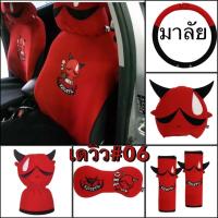 ราคา หุ้มเบาะรถยนต์เ#หุ้มหัวเบาะ#หมอนรองคอ/หุ้มเข็มขัด #Kid Devilเดวิว v.06 ลิขสิทธิ์แท้ (26823603065)