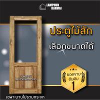 ราคา ประตูไม้สัก ช่องกระจกบน เลือกขนาดได้ ประตูกระจก (23169245058)