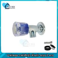 ราคา TEE NOIพร้อมส่งก๊อกฝักบัว/วาล์วฝักบัว ด้ามหมุนหัวแก้ว วาล์วทองเหลือง ลดรั่ว/ซึม แถมฟรี! เทปพันท่อ# (12133447270)