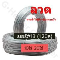 ราคา ลวดขาวเบอร์#18 ลวดรั้วไฟฟ้าล้อมวัว 10 ไร่ เบอร์18 ลวดสังกะสี ขนาดลวด 1.2 มม. (24310562753)