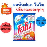 ราคา Omo ผงซักฟอก โอโมซันชายน์ ขนาด 2600 กรัม (24450766694)