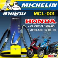 ราคา สายพาน MICHELIN HONDA CLICK110 I ปี 06-08/ AIRBLADE I ปี 06-09 รหัส MCL-001 ของแท้ ส่งไว!! 320SP (26769273620)