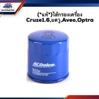 ราคา (แท้%)ไส้กรองน้ำมันเครื่อง กรองเครื่อง Chevrolet Cruze1.6,แดวู,Aveo,Optra (5140706737)