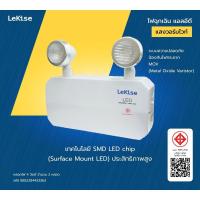 ราคา shophome468 LeKise ไฟฉุกเฉิน แอลอีดี ขนาด 2*4 วัตต์ แสงวอร์มไวท์ รับประกันของเเท้ (28103403540)