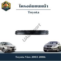 ราคา โครงกันชนหน้า Toyota Vios 2003-2006 (25126021213)