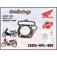 ราคา ปะเก็นฝาสูบ HONDA WAVE-100 / NICE-110 / DREAM C100P รหัส 12251-KFL-850 แท้ศูนย์ HONDA (25612668471)