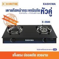 ราคา KASHIWA เตาแก๊สหน้ากระจกหัวคู่ หัวเทอร์โบ+หัวอินฟราเรด เตาแก๊สหน้ากระจก กระจกนิรภัย เตาแก๊ส 2 หัว (9819406143)