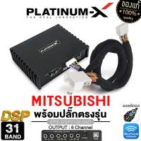 ราคา PLATINUM-X เพาเวอร์แอมป์ DSP 31BAND ปลั๊กตรงรุ่น MITSUBISHI แอมป์ DSP3100.6AD/PT-DSP431IOS (25010900450)