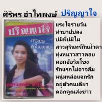 ราคา □มือ2 ศิริพร อำไพพงษ์ เทปเพลง □ อัลบั้ม ปริญญาใจ (ลิขสิทธิ์แท้ - แนว ลูกทุ่ง ) (18129291578)