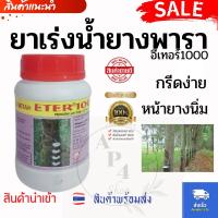 ราคา ยาเร่งน้ำยาง ยาทาหน้ายาง ฮอร์โมนกระตุ้นน้ำยางพารา ช่วยให้น้ำยางพาราไหลดี หน้ายางนิ่ม กรีดง่าย ต้นไม่โทรม ยาทาหน้ายาง (17631015859)