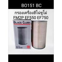 ราคา กรองเครื่อง ฮีโน่ Sumo BO 151 FM2P EF550 EF750 กรองเครื่อง ไส้ กรอง น้ำมันเครื่อง ไส้กรองน้ำมันเครื่อง HINO EM100 (43052962788)