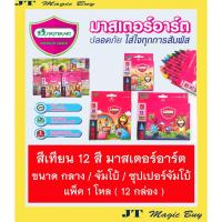 ราคา สีเทียน มาสเตอร์อาร์ท 12 สี ขนาดกลาง / จัมโบ้ / ซุปเปอร์จัมโบ้ แพ็ค 1 โหล ( 12 กล่อง ) Masterart 12 Colours (4035258808)