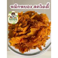 ราคา หมึกสควิดดี้ หมึกบดปรุงรส อร่อย แซ่บ เคี้ยวเพลิน ปลาหมึกแท้เต็มคำ ปรุงรส 3 รส (28076326474)