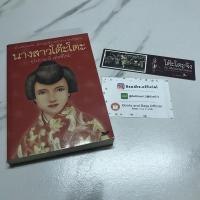 ราคา นางสาวโต๊ะโตะ พร้อมที่คั่นหนังสือ ปกหายาก นิยายแปล สนพ.ผีเสื้อ (3569932853)