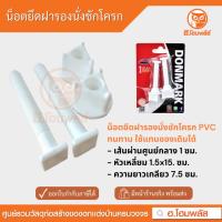 ราคา DONMARK น็อตยึดฝารองนั่งชักโครก PVC รุ่น ATS-09 ความยาวเกลียว 7.5 ซม. (25665439064)