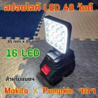 ราคา ไฟสปอตไลท์ 48W สำหรับแบตฯ makita/pumpkin ฯลฯ (24686350362)