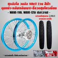 ราคา ชุดล้อโล WAVE-110i, WAVE-125iปลาวาฬ สีฟ้า 2วง+ดุมเงา(หน้า-หลัง+ซี่ลวดชุบ)+PKTยางนอกMO521+ยางใน (7342950788)