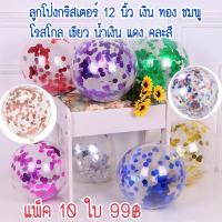 ราคา ลูกโป่งกริสเตอร์ 12 นิ้ว มีหลายสีให้เลือก (5785047284)