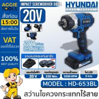 ราคา HYUNDAI สว่านไขควงกระแทก รุ่น HD-653S-BL 1/4" 20V (รวมแบต+แท่นชาร์จ) ปรับระดับความเร็ว 3ระดับ ไฟLED Brushless สว่าน (24107398535)