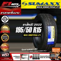 ราคา [ส่งฟรี!!] sumaxx 195/50R15 MAX DRIFTING Z1 (ยางใหม่ปี22) ยางรถเก๋งขอบ 15 ยางซอฟ ลายZ1 ฟรีของแถม (18415711758)