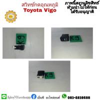 ราคา สวิทซ์สัญญาณกันขโมย VIGO วีโก้ มือสอง (10685476624)