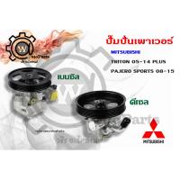 ราคา ปั๊มปั่นเพาเวอร์ Mitsubishi Triton (มิตซูบิชิ ไทรทัน) 05-14 plus Pajero sports (ปาเจโร่ สปอร์ต) 08-15 4G64 เบนซิล,ดีเซล (3319671106)